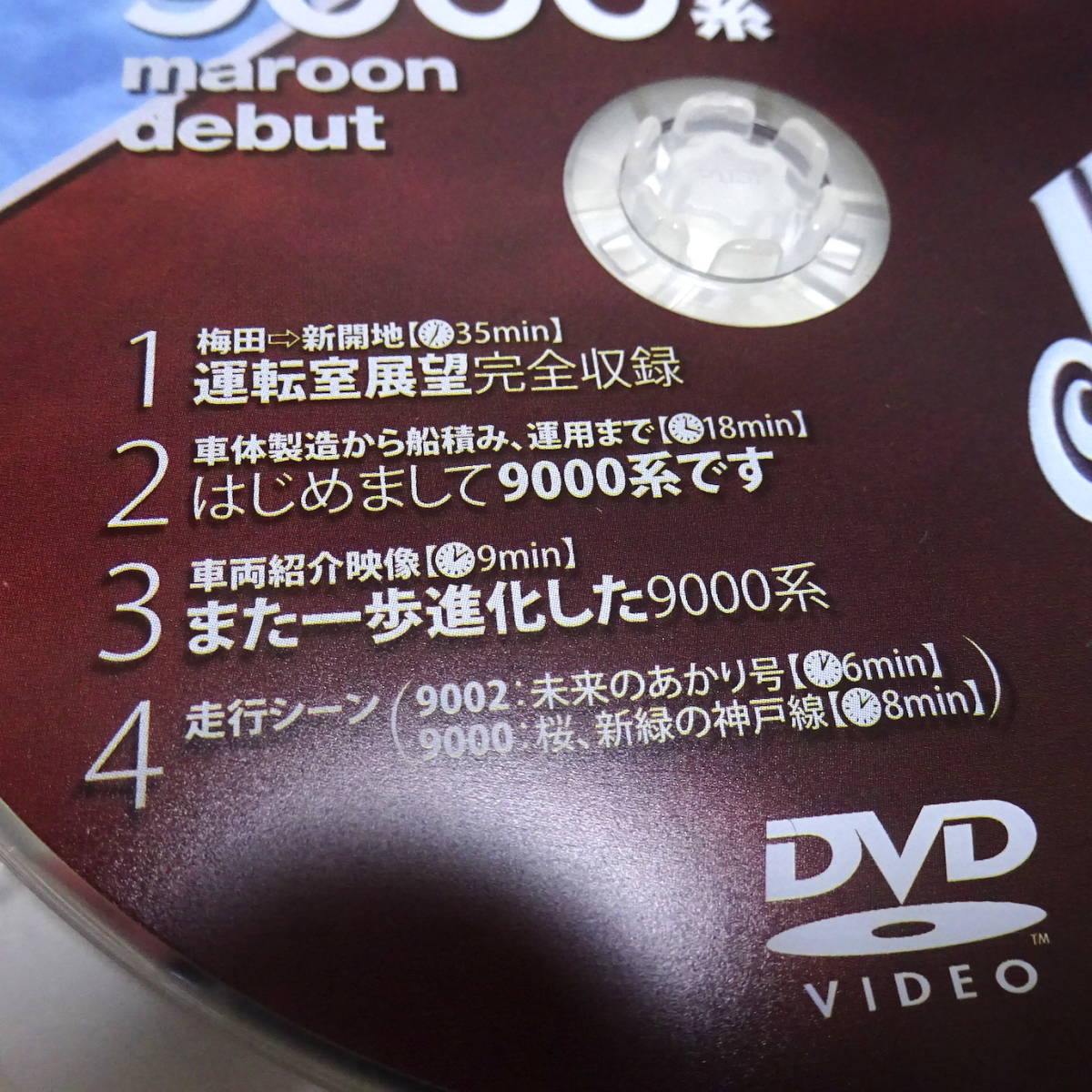 中古DVD「阪急電車神戸線 9000系 maroon debut（梅田〜新開地）」運転室展望_画像4