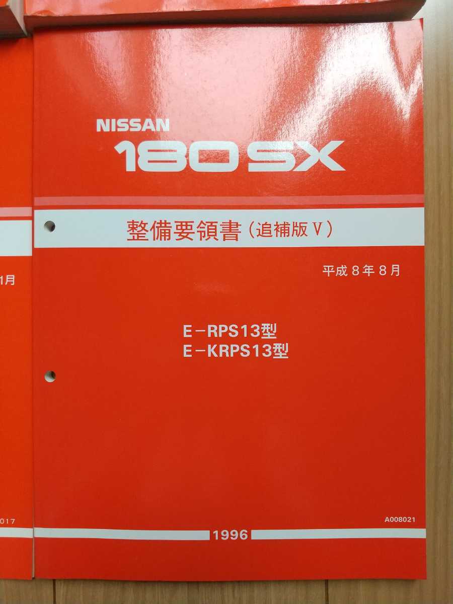1円~ 日産 180SX 整備要領書 追捕版5冊セット | www.galicbinamada.com