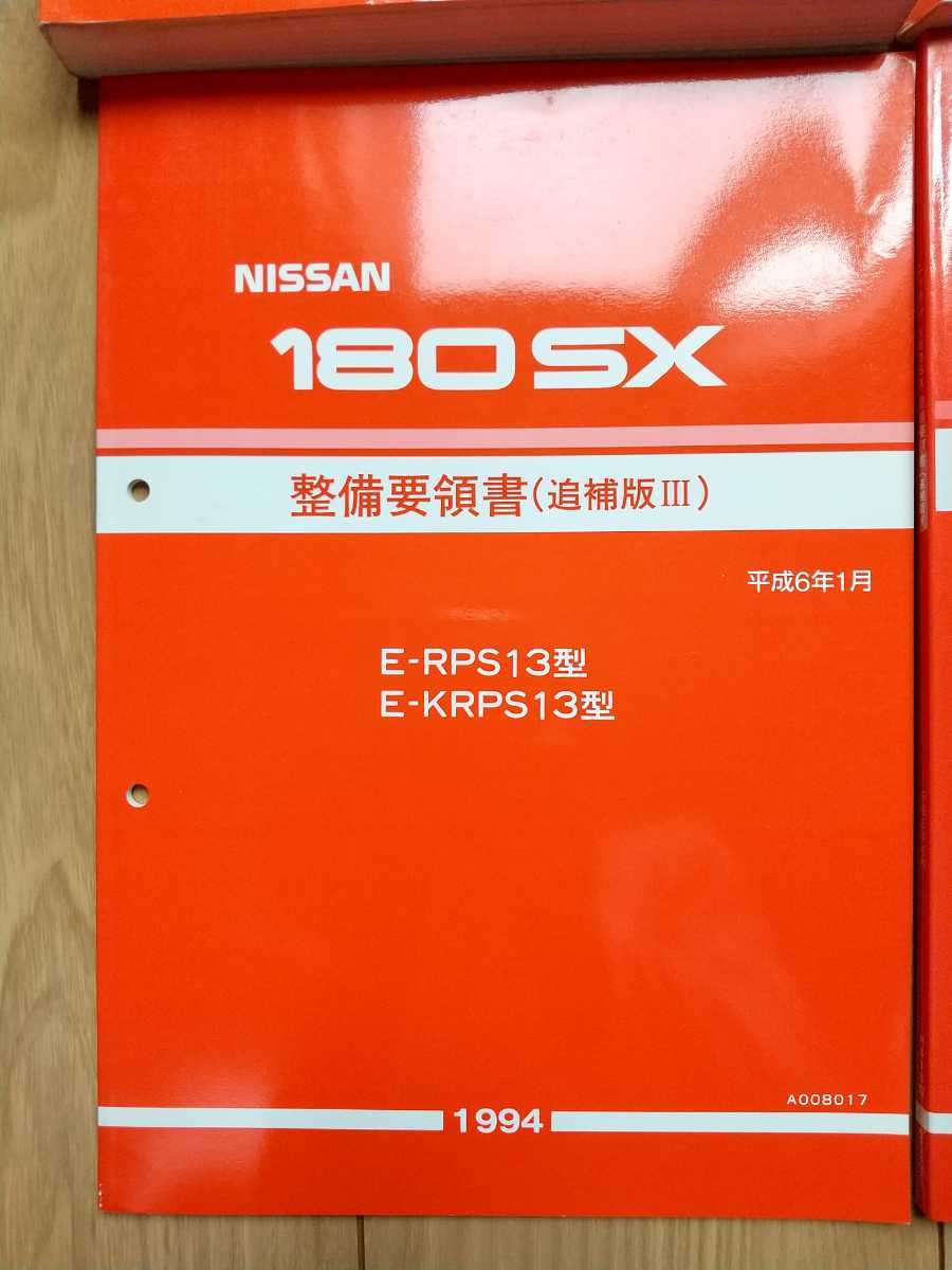1円~ 日産 180SX 整備要領書 追捕版5冊セット construtorajpg.com.br