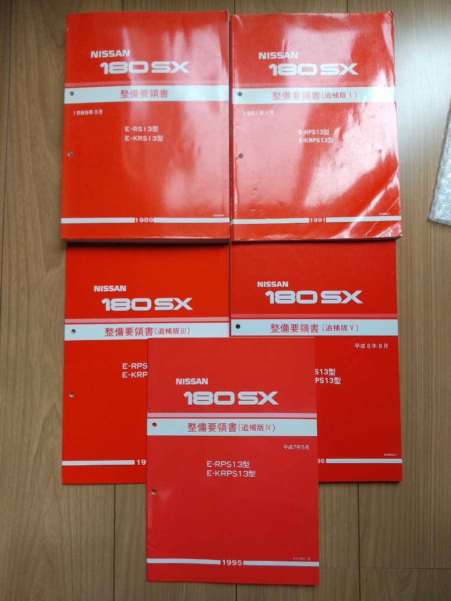 1円~ 日産 180SX 整備要領書 追捕版5冊セット | www.galicbinamada.com