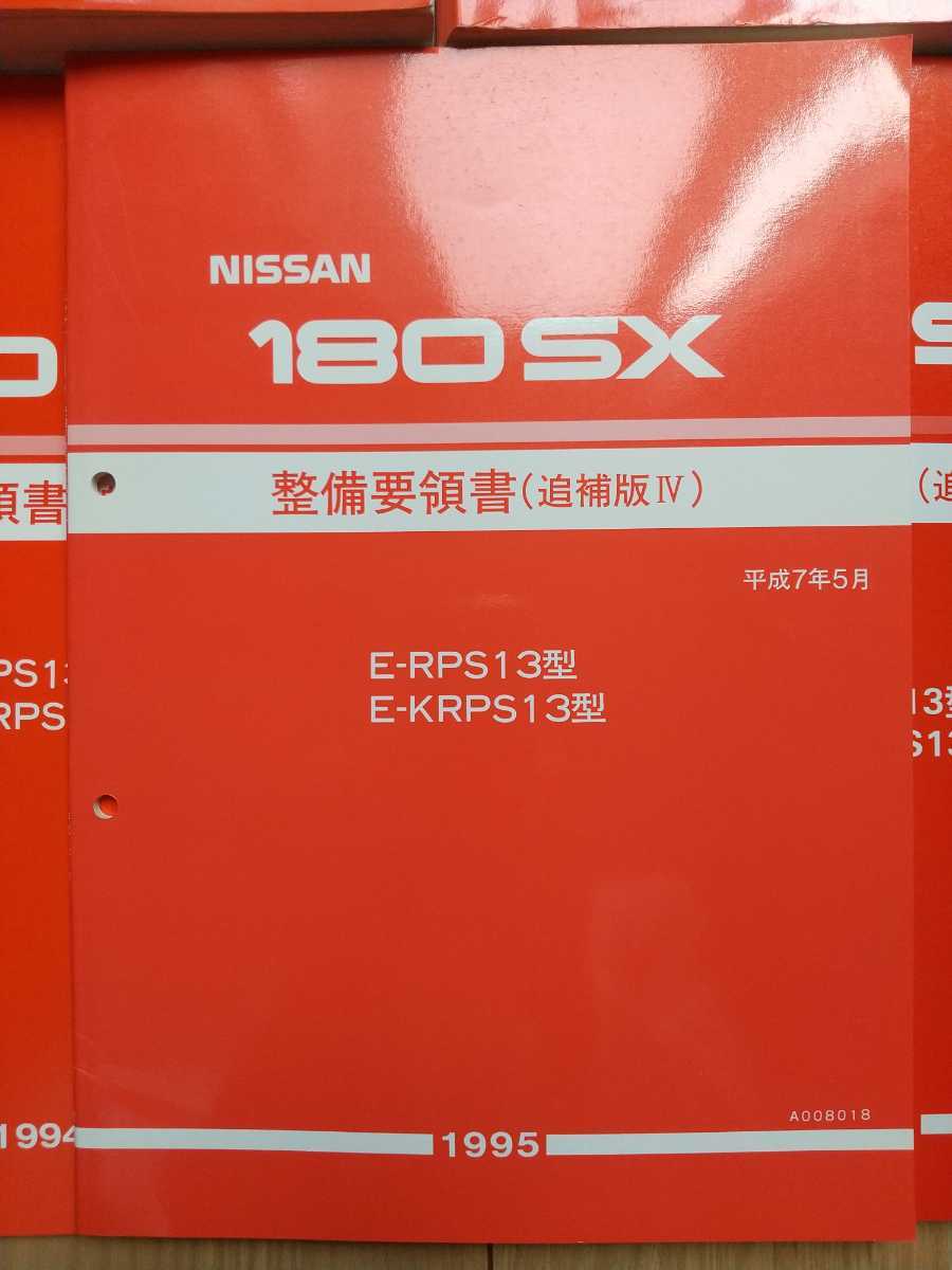 1円~ 日産 180SX 整備要領書 追捕版5冊セット | www.galicbinamada.com