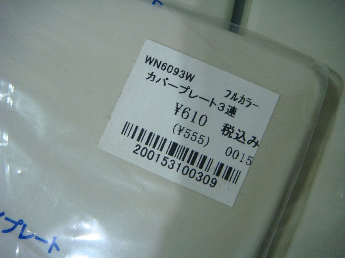 YS/J07ER-DA1 まとめ売り モダンプレート カバープレート WN6093W フルカラー 3連_画像2