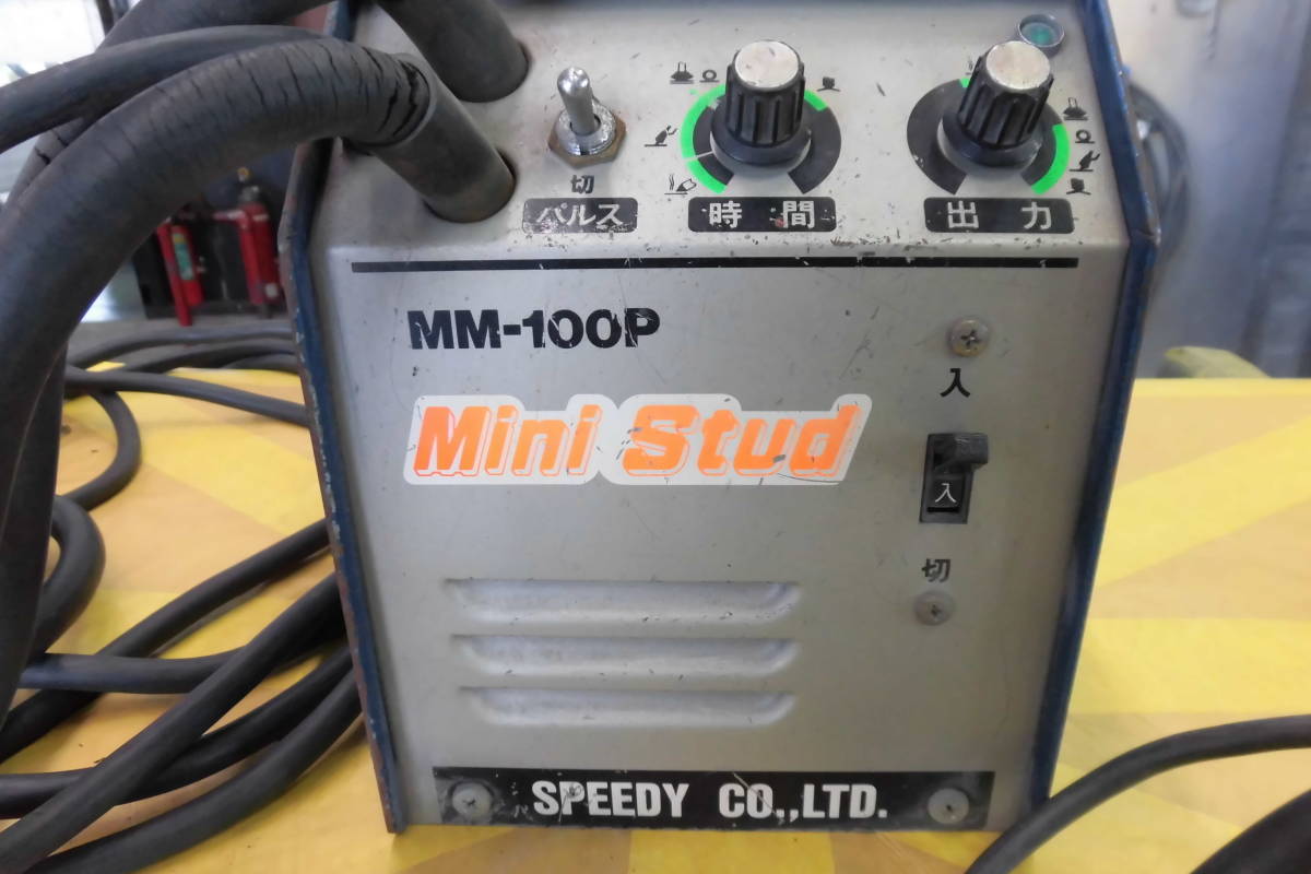 １円売切り　スタッド溶接機　SPEEDY MM-100P　200V　中古　作動確認済　板金塗装　鉄板　スピーディー　着払い発送です。_画像5