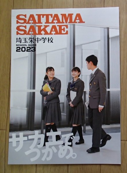 ★学校案内2023★埼玉栄中学校(さいたま市)★サカエで、つかめ。★_画像1