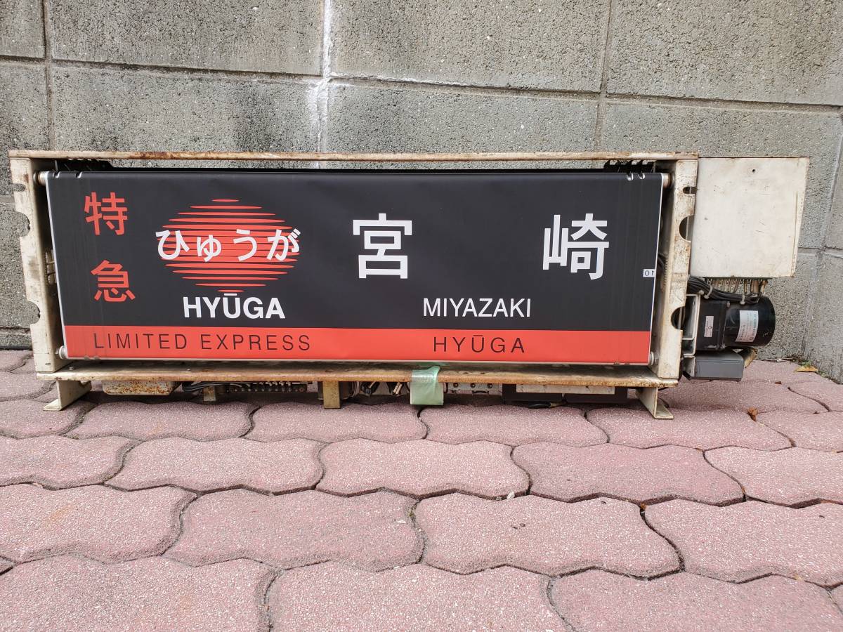 Yahoo!オークション - 【JR九州】485系 特急型電車 側面方向幕巻 Yahoo!オークション - 【JR九州】485系 特急型電車 側面方向幕巻