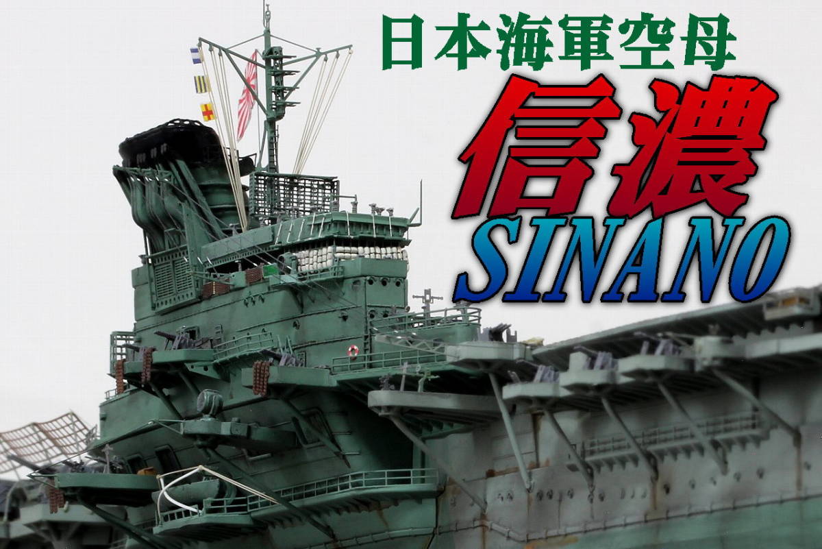 Yahoo!オークション - 完成品 1/700 日本海軍航空母艦 信濃 Yahoo!オークション - 完成品 1/700 日本海軍航空母艦 信濃
