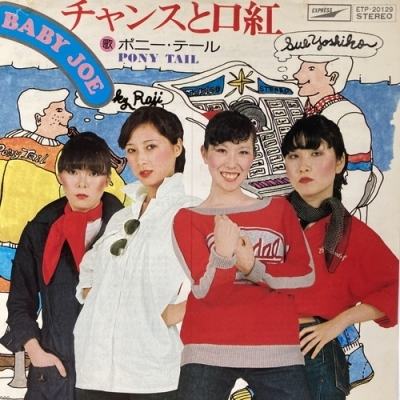 【HMV渋谷】ポニーテール/チャンスと口紅(ETP20129)