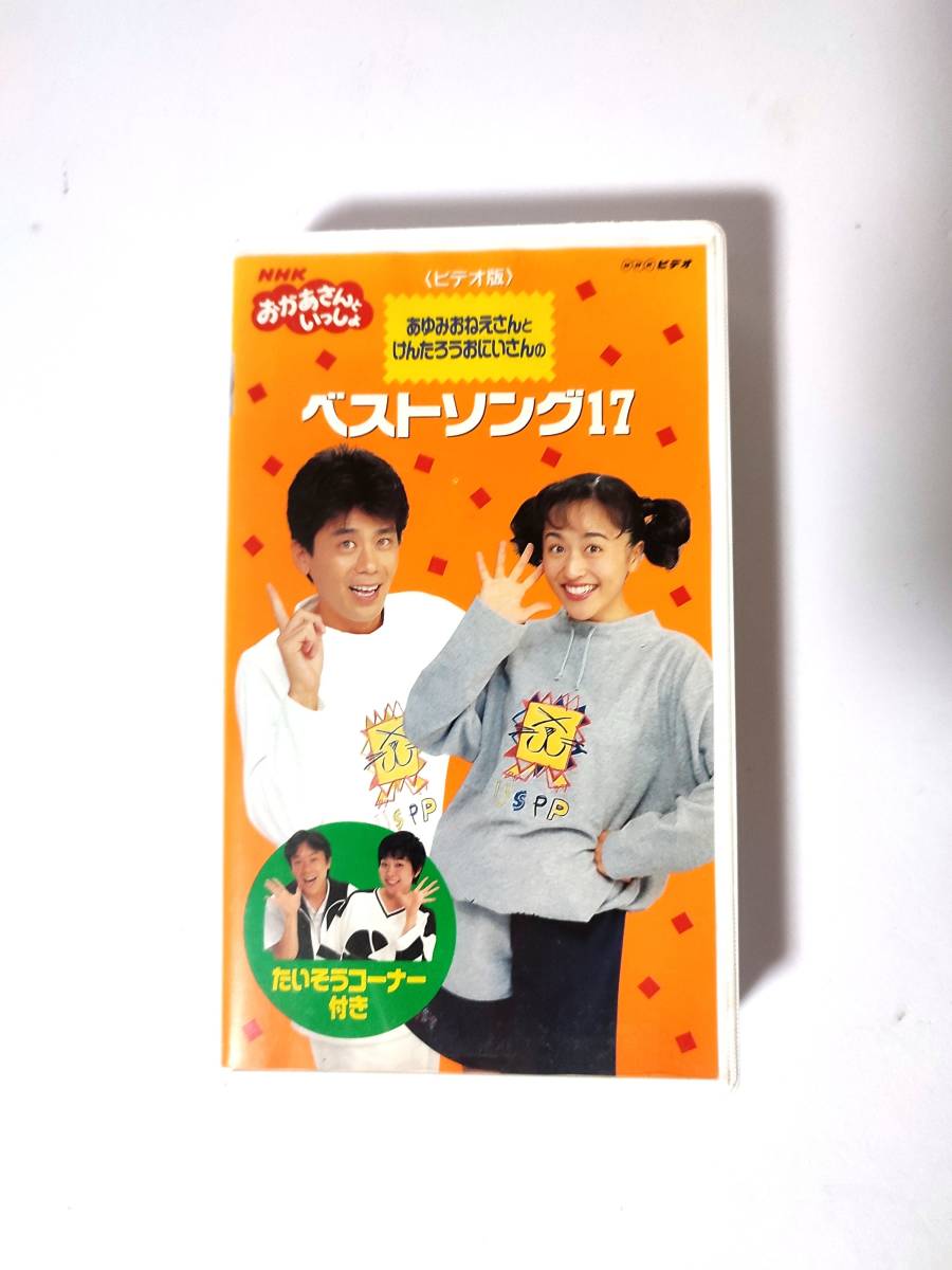 ヤフオク! - NHK おかあさんといっしょ ベストソング17 VHS 