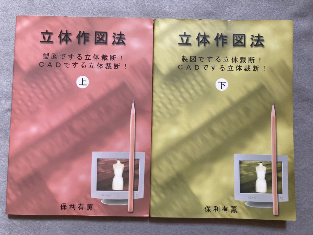 経典ブランド 立体作図法 CADでする立体裁断 立体作図法 製図でする