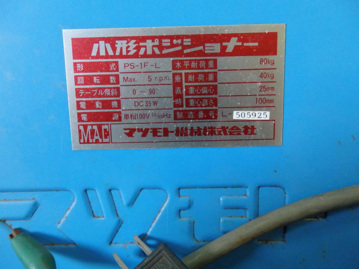 溶接用小型ポジショナーマツモト機械 溶接用小型ポジショナーマツモト機械