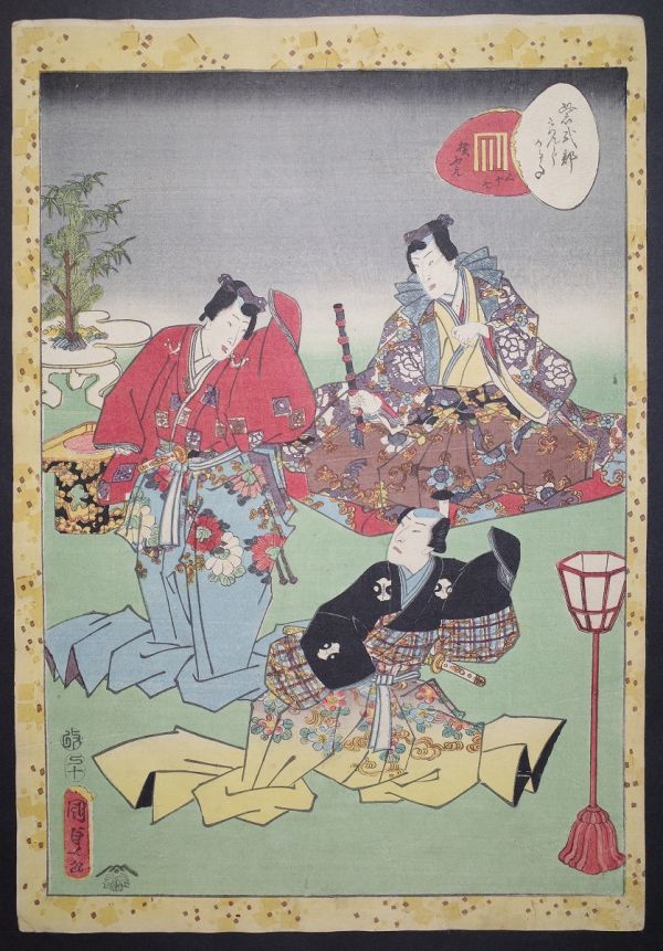 歌川国貞「紫式部げんじかるた 三十七 横ふえ」☆大判 浮世絵 歌川国貞「紫式部げんじかるた 三十七 横ふえ」☆大判 浮世絵