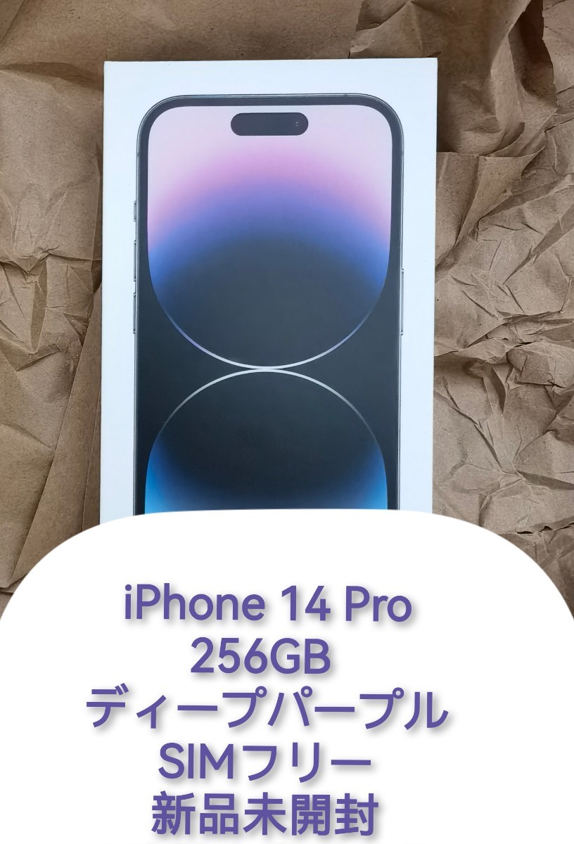 iPhone 14 Pro 256GB ディープパープル SIMフリー新品未開封｜PayPayフリマ