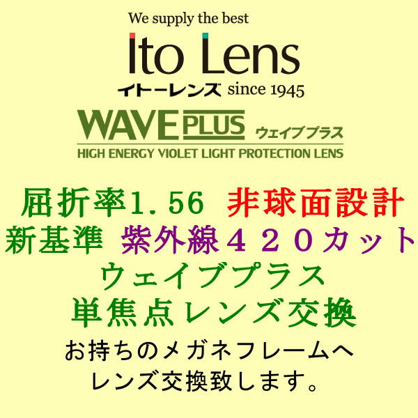 Ito Lens 新基準の紫外線カットHEV420 ウェイブプラス 単焦点1.56 非球面設計 メガネレンズ交換_画像1