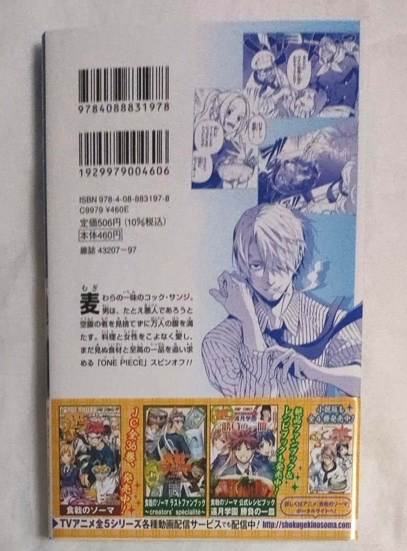 食戟のサンジ （ジャンプコミックス） 尾田栄一郎／原作　附田祐斗／ストーリー　佐伯俊／作画　森崎友紀／協力