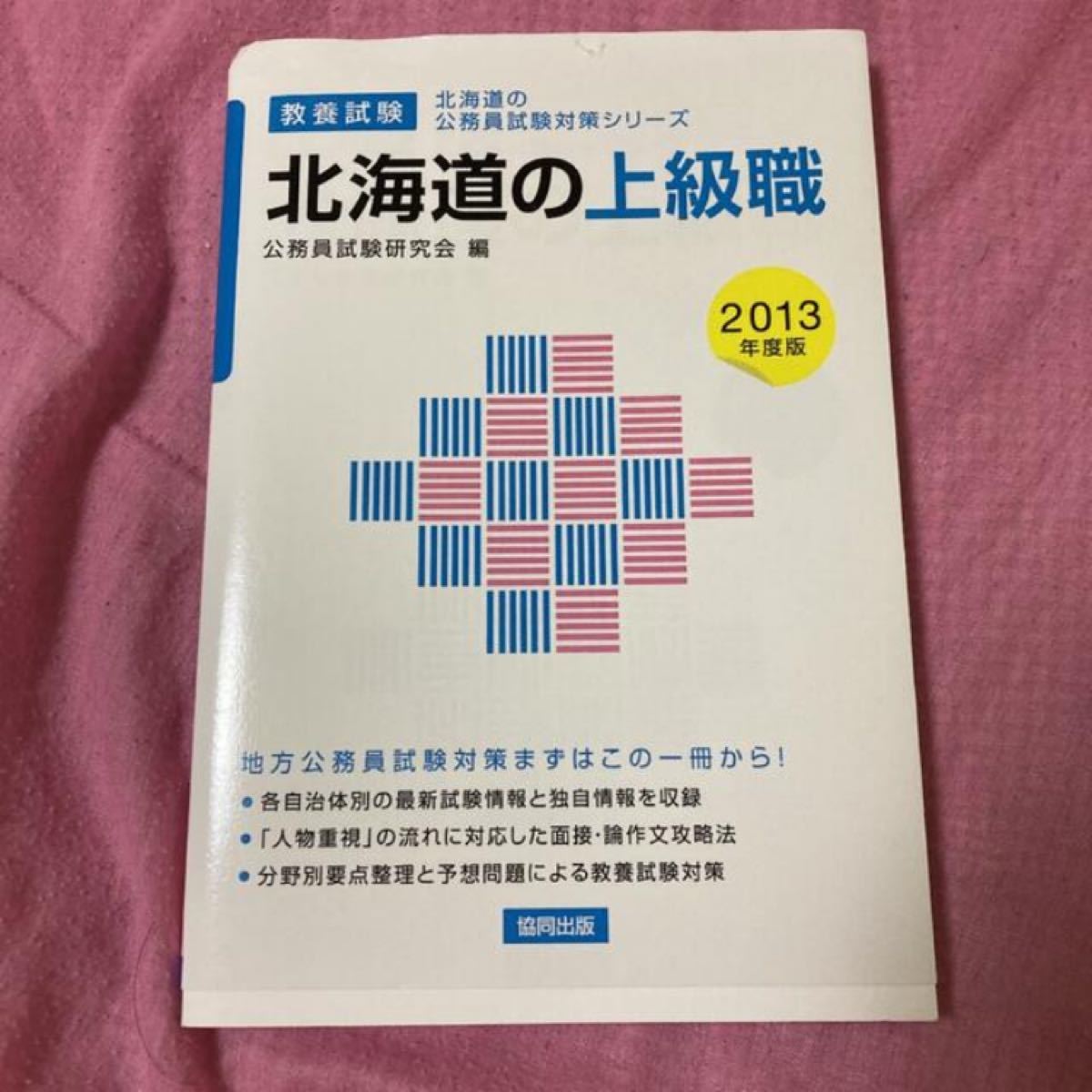 北海道の上級職〈2013年度版〉