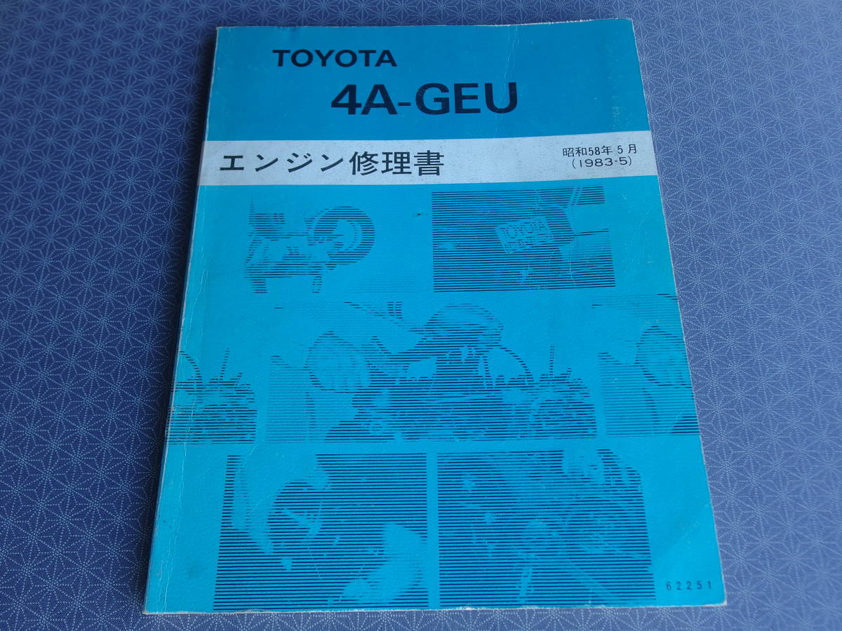 絶版☆４A-GEU エンジン修理書 昭和58年5月（1983-5）【 レビン/トレノ 