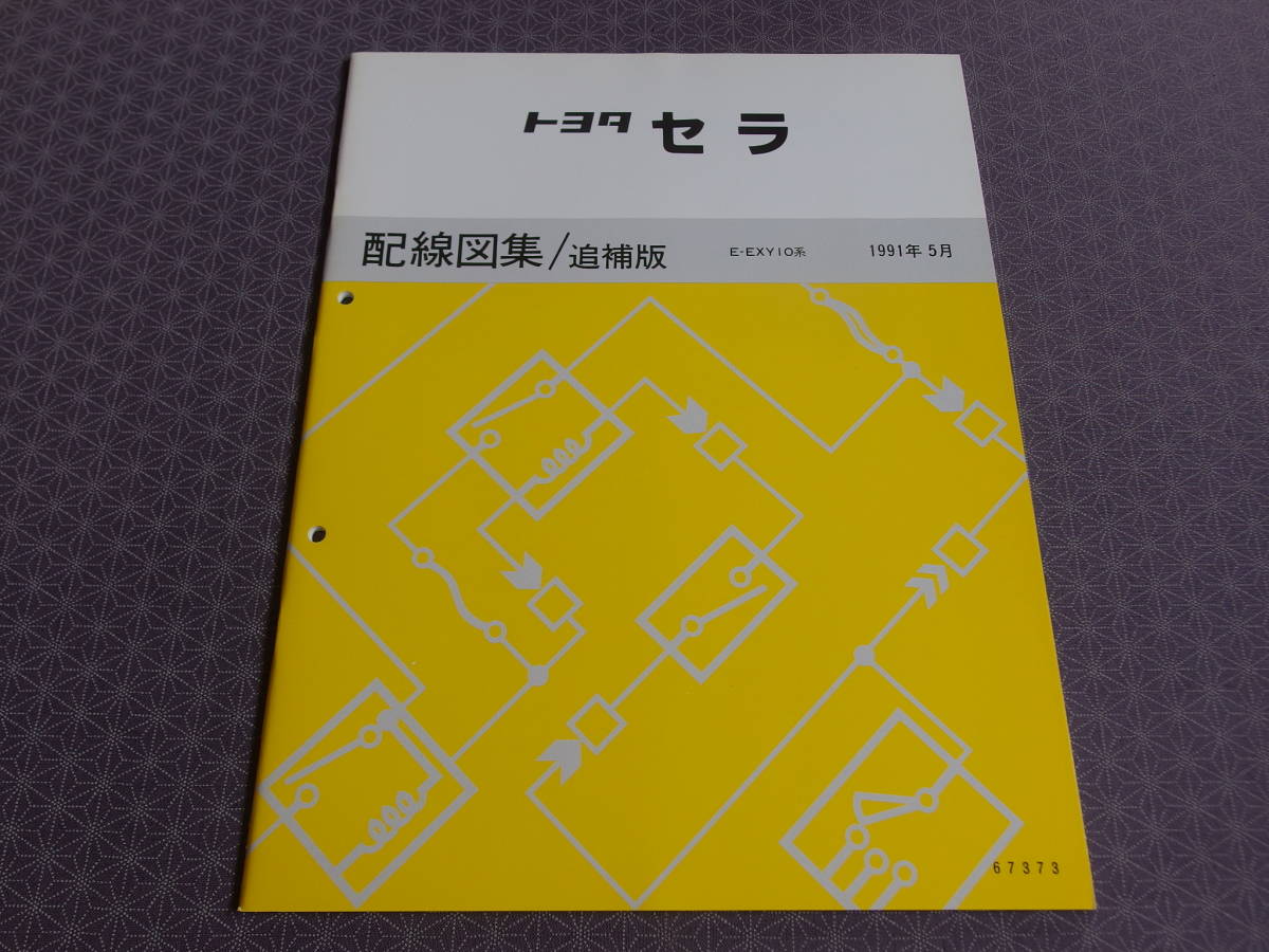 絶版！未使用★セラ 中期型【 配線図集/追補版 】1991年5月版（平成3年5月）SERA・E-EXY10 　　_画像1