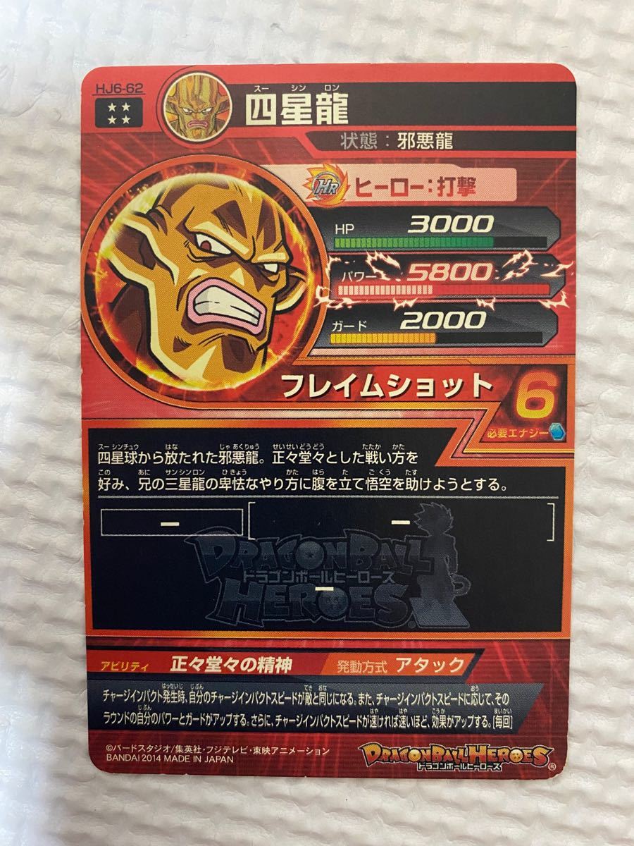 スーパードラゴンボールヒーローズ 四星龍 HJ6-62 スーパードラゴンボールヒーローズ 四星龍 HJ6-62