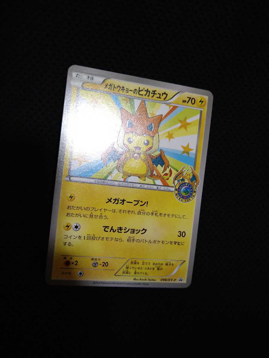 美品 ポケモンカードゲーム メガトウキョーのピカチュウ プロモ 098/XY