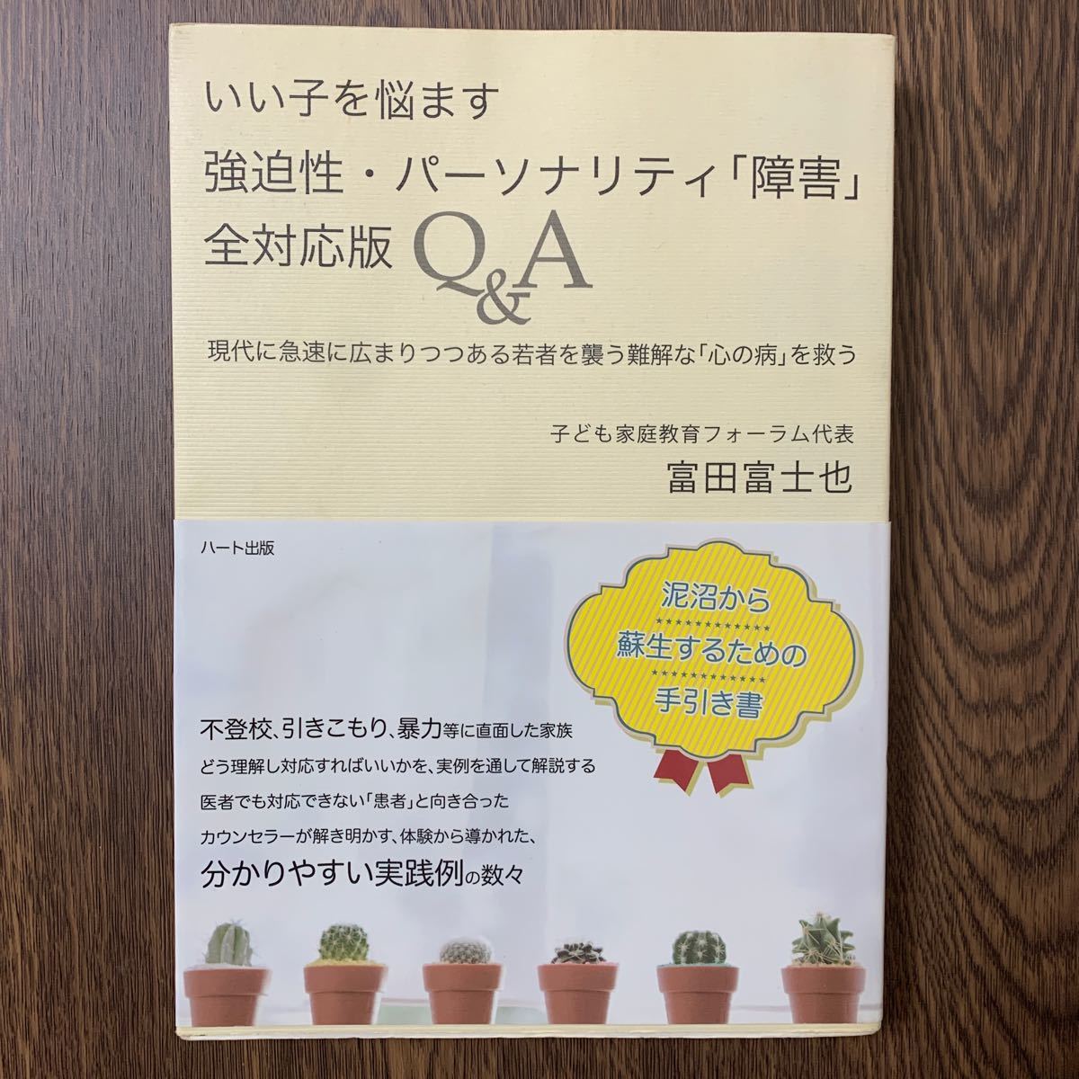 いい子を悩ます強迫性・パーソナリティ「障害」全対応版Ｑ＆Ａ （いい子を悩ます） 富田富士也／著