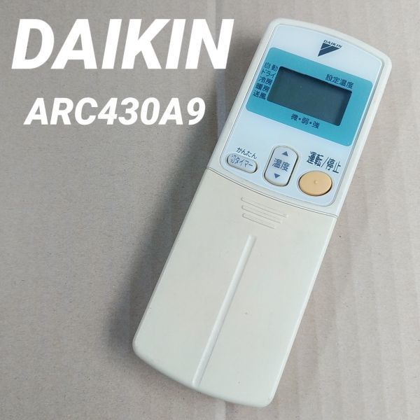 ダイキン ARC430A9 リモコン エアコン 除菌済み 空調 RC0651｜PayPayフリマ
