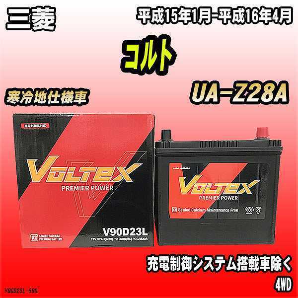 公式ストア 激安大特価 無料処分 バッテリー VOLTEX 三菱 コルト UA-Z28A 平成15年1月-平成16年4月 V90D23L joway.eu joway.eu