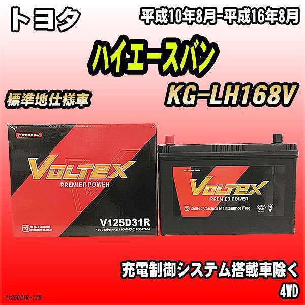 無料処分 バッテリー VOLTEX トヨタ ハイエースバン KG-LH168V 平成10年8月-平成16年8月 V125D31R -  maquinasolo.com.br