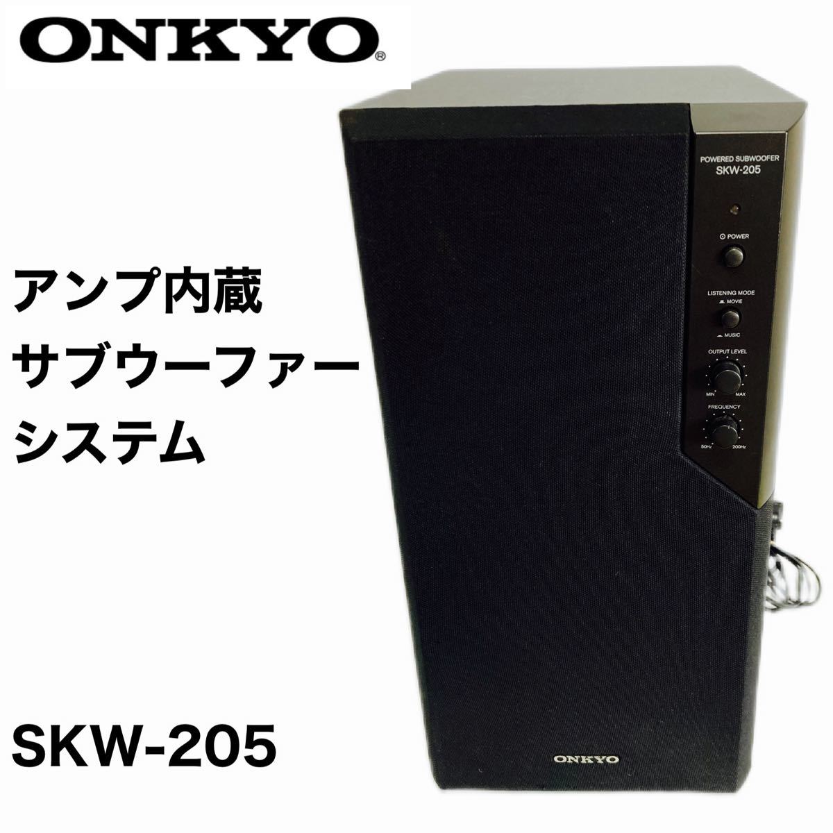 ONKYO オンキョー アンプ内蔵サブウーファーシステム SKW-205 ONKYO オンキョー アンプ内蔵サブウーファーシステム SKW-205