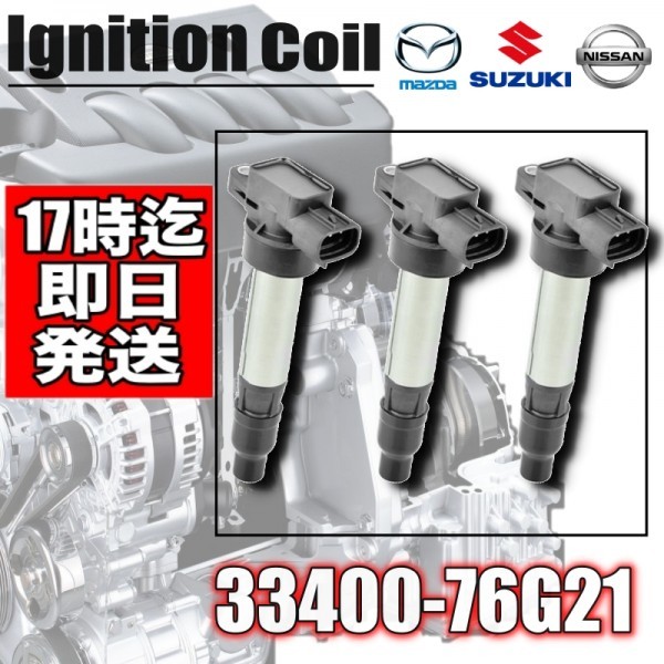 エブリィ/ワゴン DA52V/DA62V/DA62W/DA64V/DA64W/DB52V イグニッションコイル 3本入 1A12-18-100 33400-76G21 33400-85K20(スズキ用)|売買されたオークション情報、yahooの商品情報をアーカイブ公開 - オークファン(aucfan.com) エブリィ/ワゴン DA52V/DA62V/DA62W/DA64V/DA64W/DB52V イグニッションコイル 3本入 1A12-18-100 33400-76G21 33400-85K20(スズキ用)|売買されたオークション情報、yahooの商品情報をアーカイブ公開 - オークファン(aucfan.com)