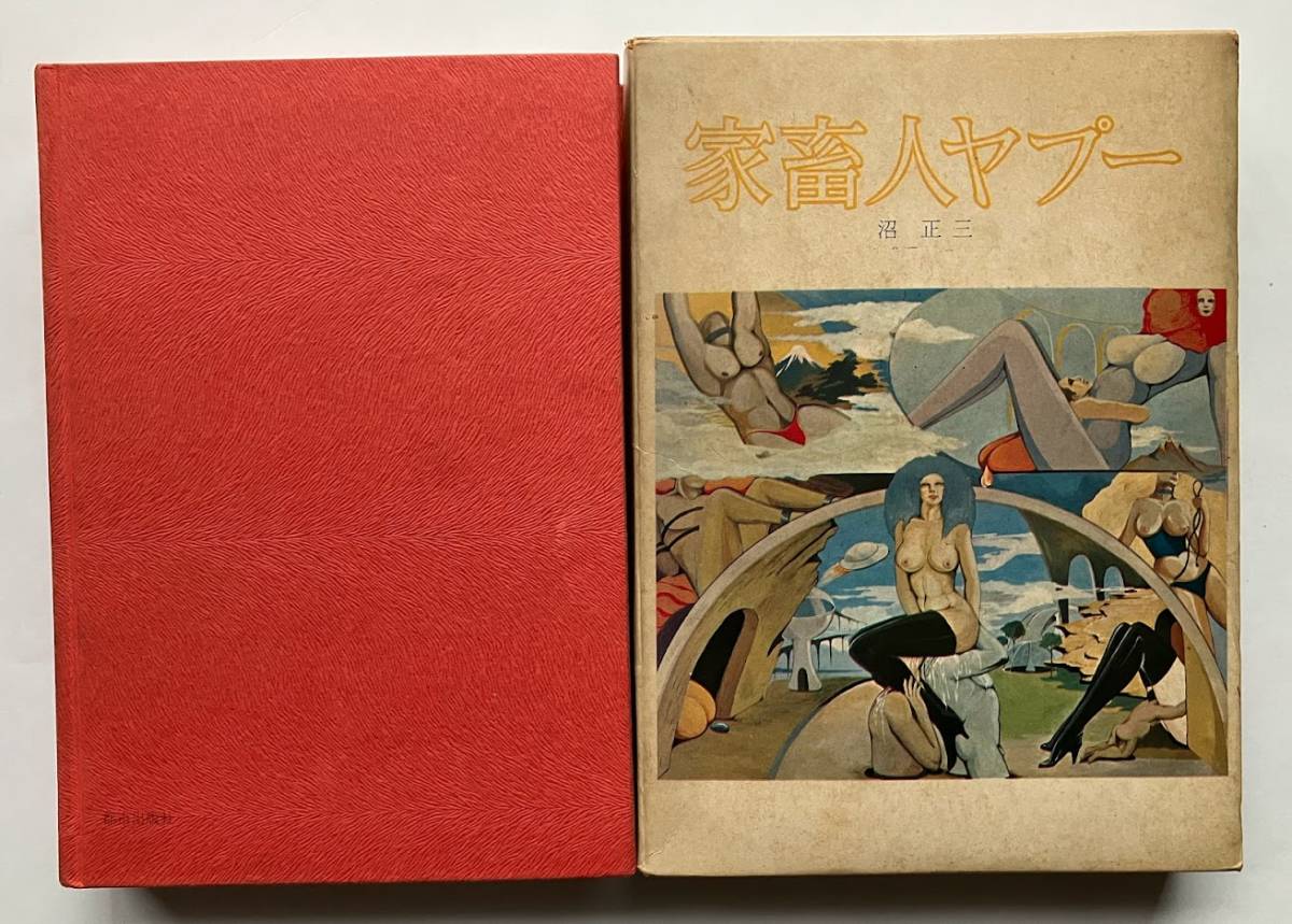 Yahoo!オークション - 家畜人ヤプー 都市出版社 昭和45年初版 Yahoo!オークション - 家畜人ヤプー 都市出版社 昭和45年初版
