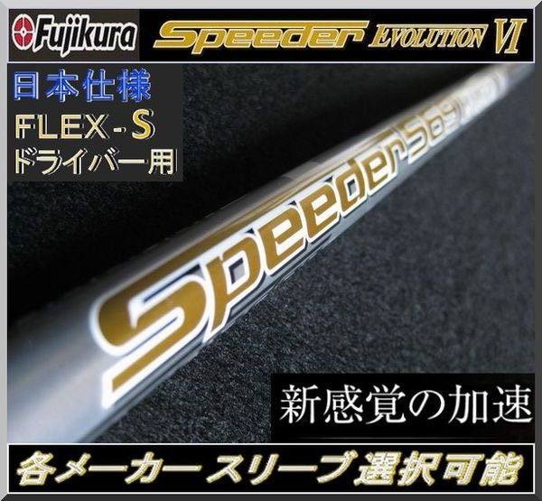 ■ 希少！ フジクラ スピーダー / Speeder 569 EVO Ⅵ / 6 (S) 1W用 各メーカースリーブ＋新品グリップ付 JP_画像1