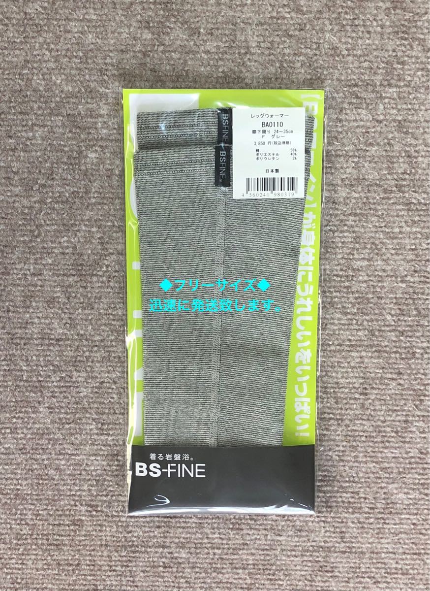 BSファインレッグウォーマー フリーサイズ &LLサイズセット グレー