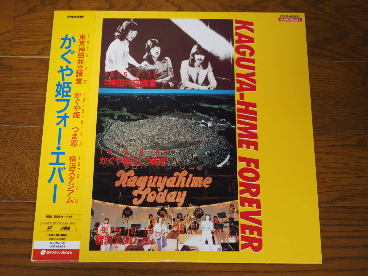 LD♪かぐや姫フォー・エバー♪東京神田共立講堂(1975年)、つま恋(1975年)、横浜スタジアム(1978年)の画像1
