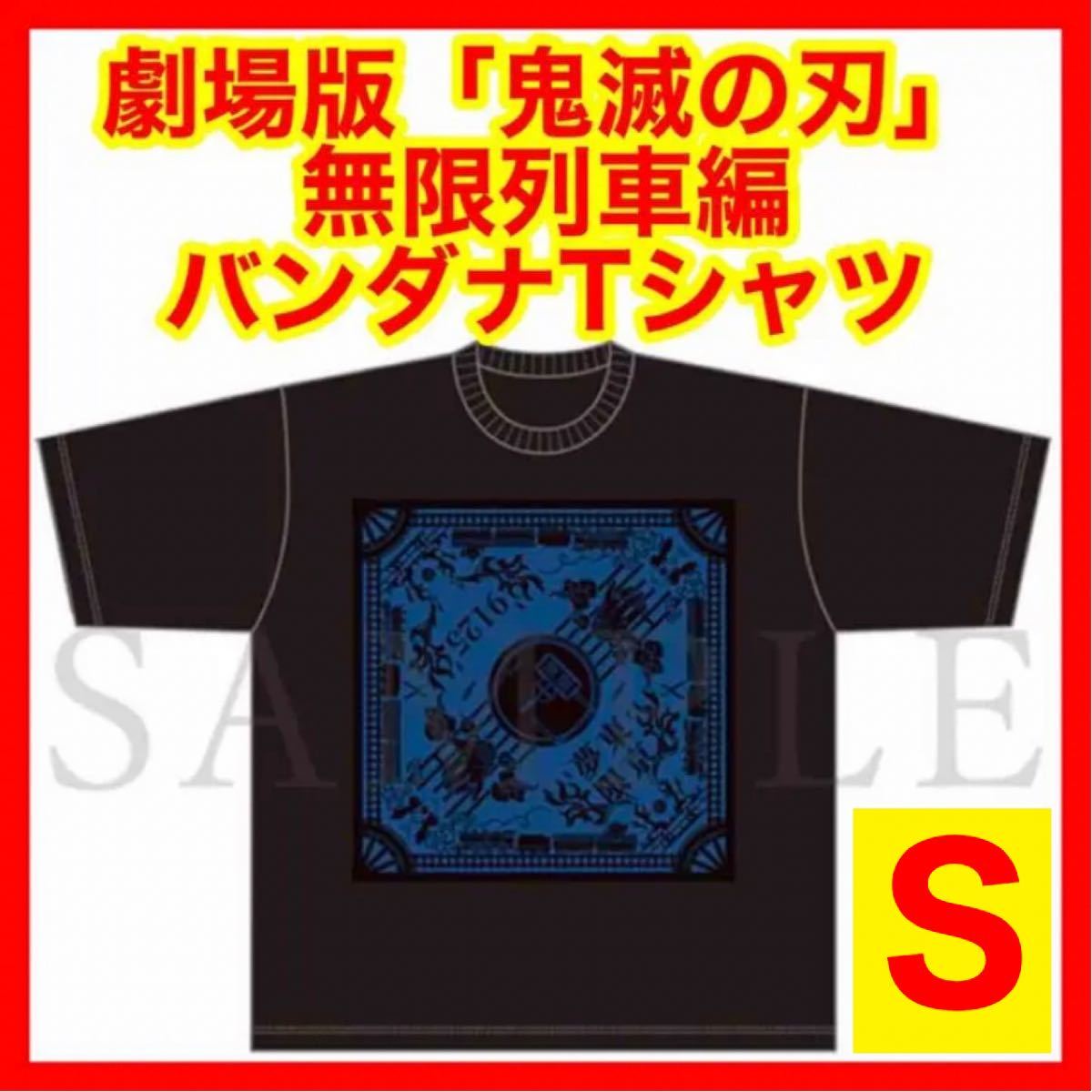 ☆1068 劇場版 鬼滅の刃 無限列車編 バンダナ TシャツA Sサイズ