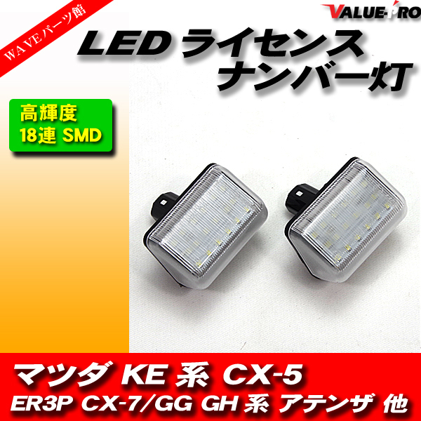 マツダ MAZDA LED ナンバー灯 ライセンスランプ KE系 CX-5 ER3P CX-7 GG系 GH系 アテンザ スポーツ セダン_画像1