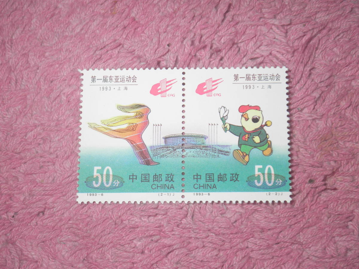 新中国切手　東アジア競技大会　１９９３年発行　未使用_画像1