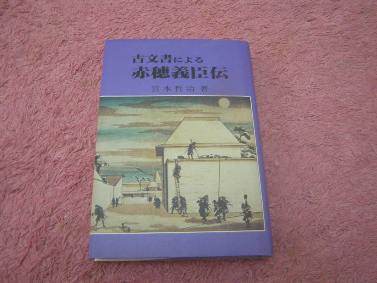 古文書による赤穂義臣伝　赤穂浪士　忠臣蔵　大石内蔵助_画像1