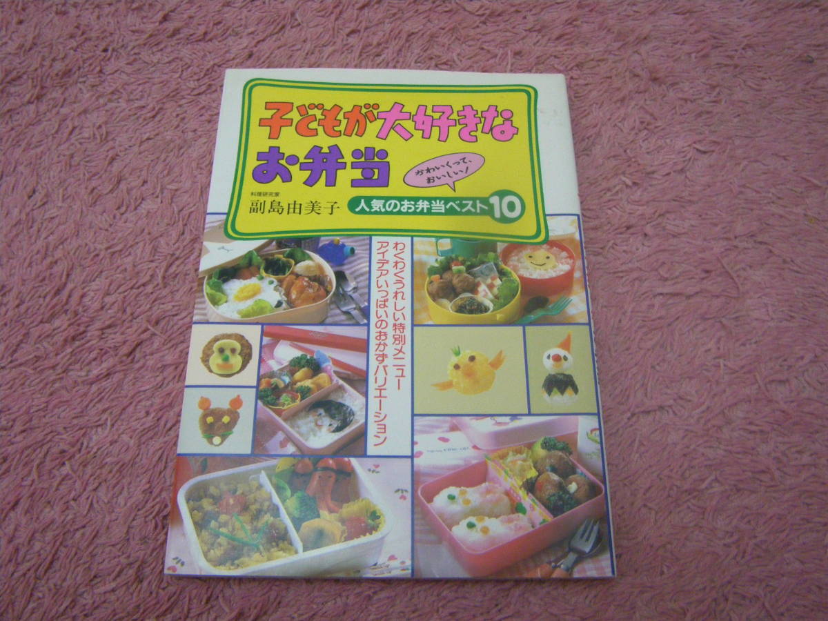 かわいっくておいしい子どもが大好きなお弁当 わくわくうれしい特別メニューアウデアいっぱいのおかずバリエーション 人気のお弁当ベスト10_画像1