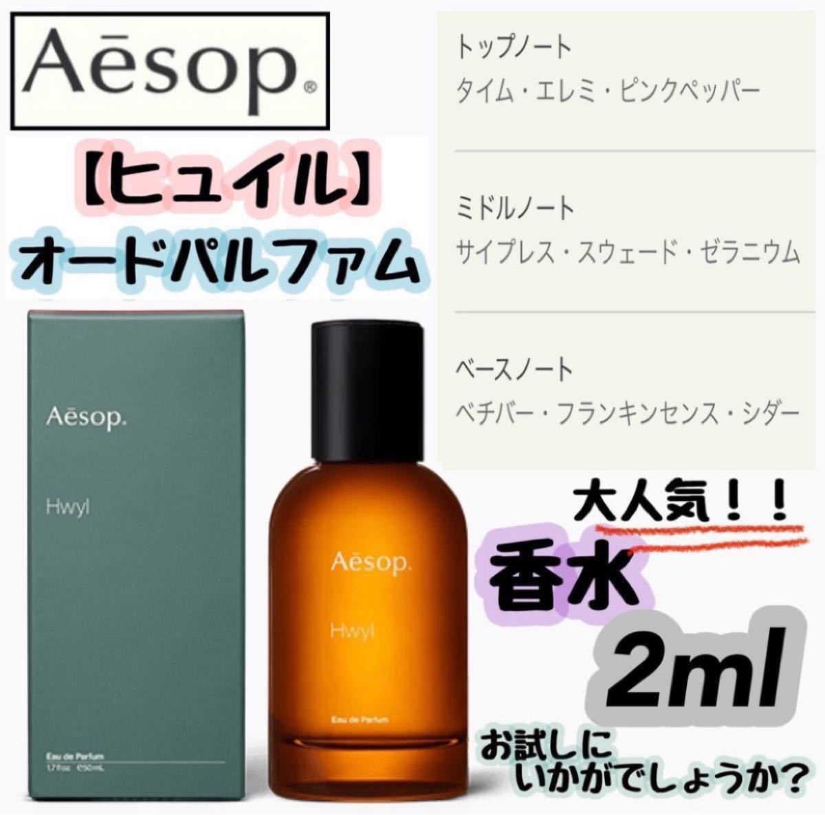 SALE】Aesop ヒュイル イソップ オードパルファム 香水｜PayPayフリマ