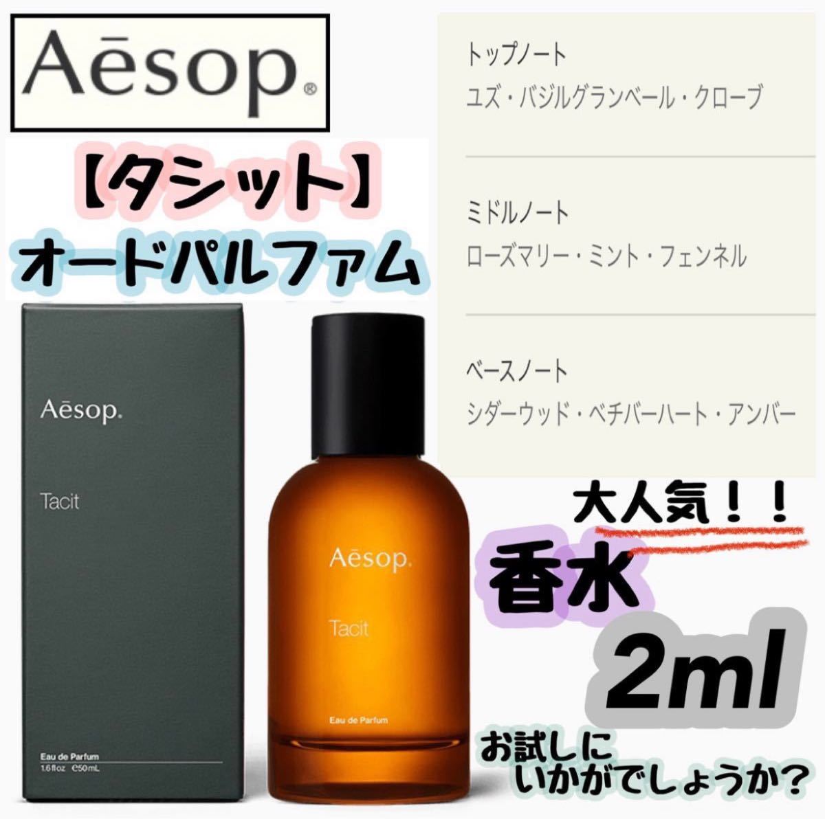 2021年秋冬新作 イソップ オールドパルファム タシット Aesop