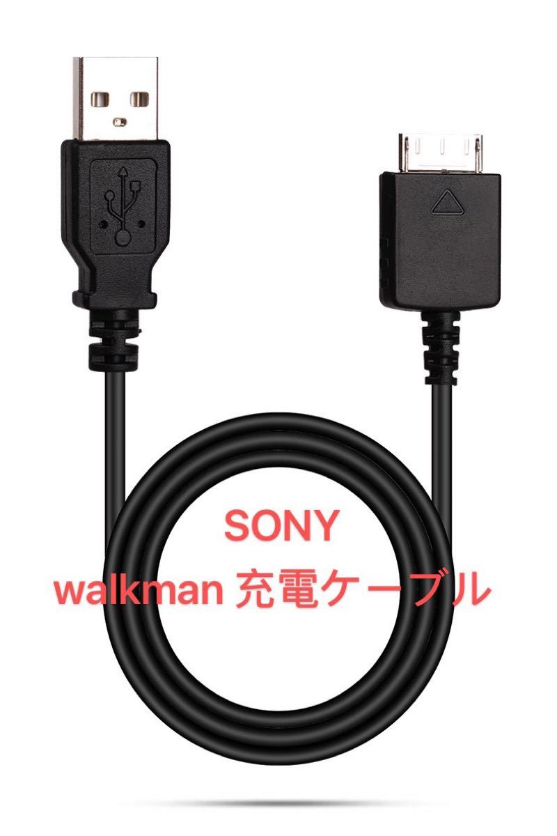 84%OFF!】 SONY ウォークマン Walkman USB 充電ケーブル データ転送ケーブル