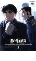 鋼の錬金術師 FULLMETAL ALCHEMIST 3 レンタル落ち 中古 DVD_画像1