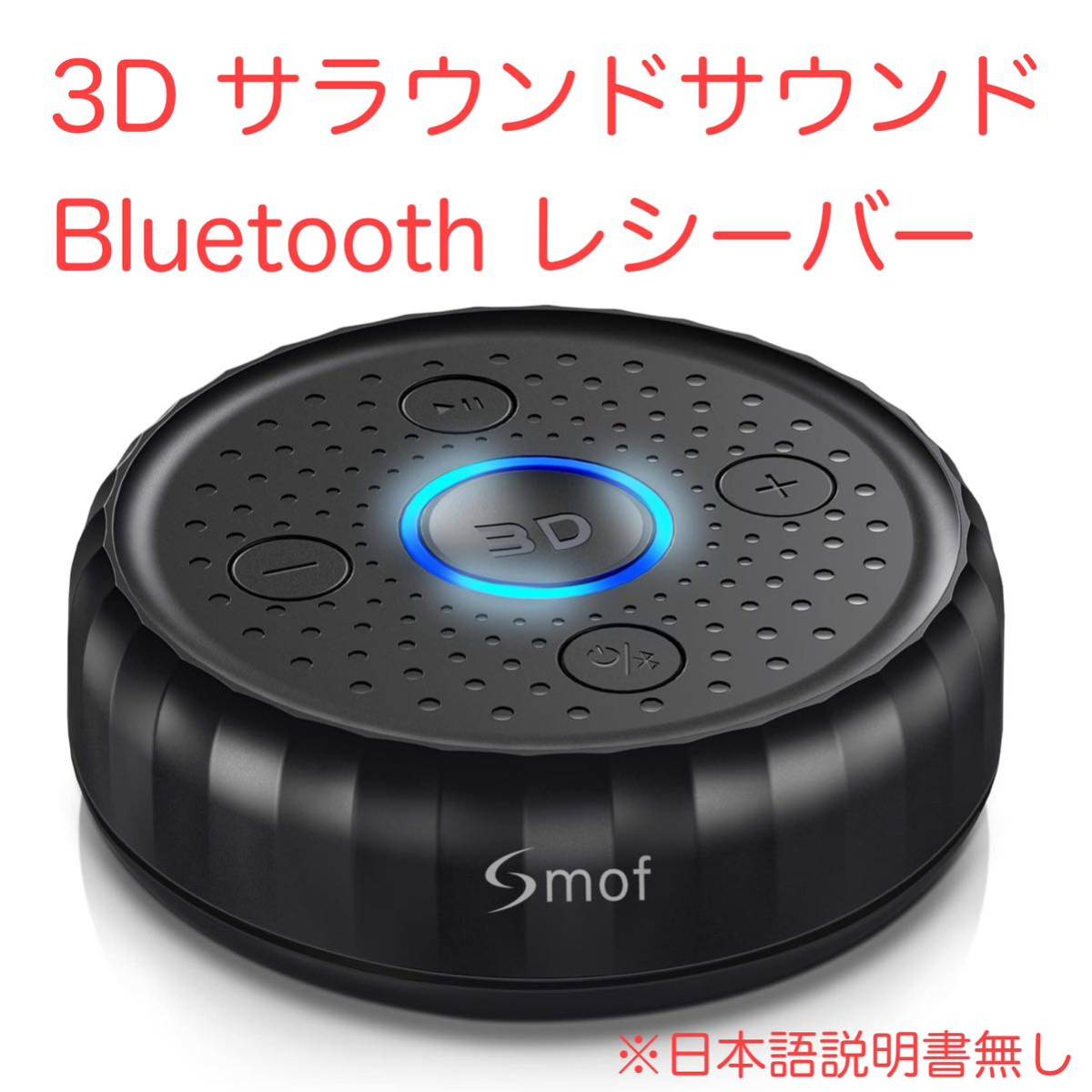 専門店では 3D サラウンドサウンドBluetooth レシーバー 日本語取扱説明書なし