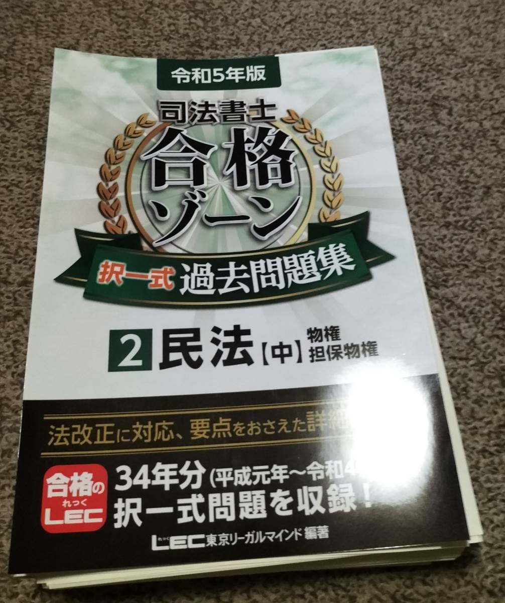 直送商品 値下げ可 令和5年版 合格ゾーン択一式過去問題集 民法 中