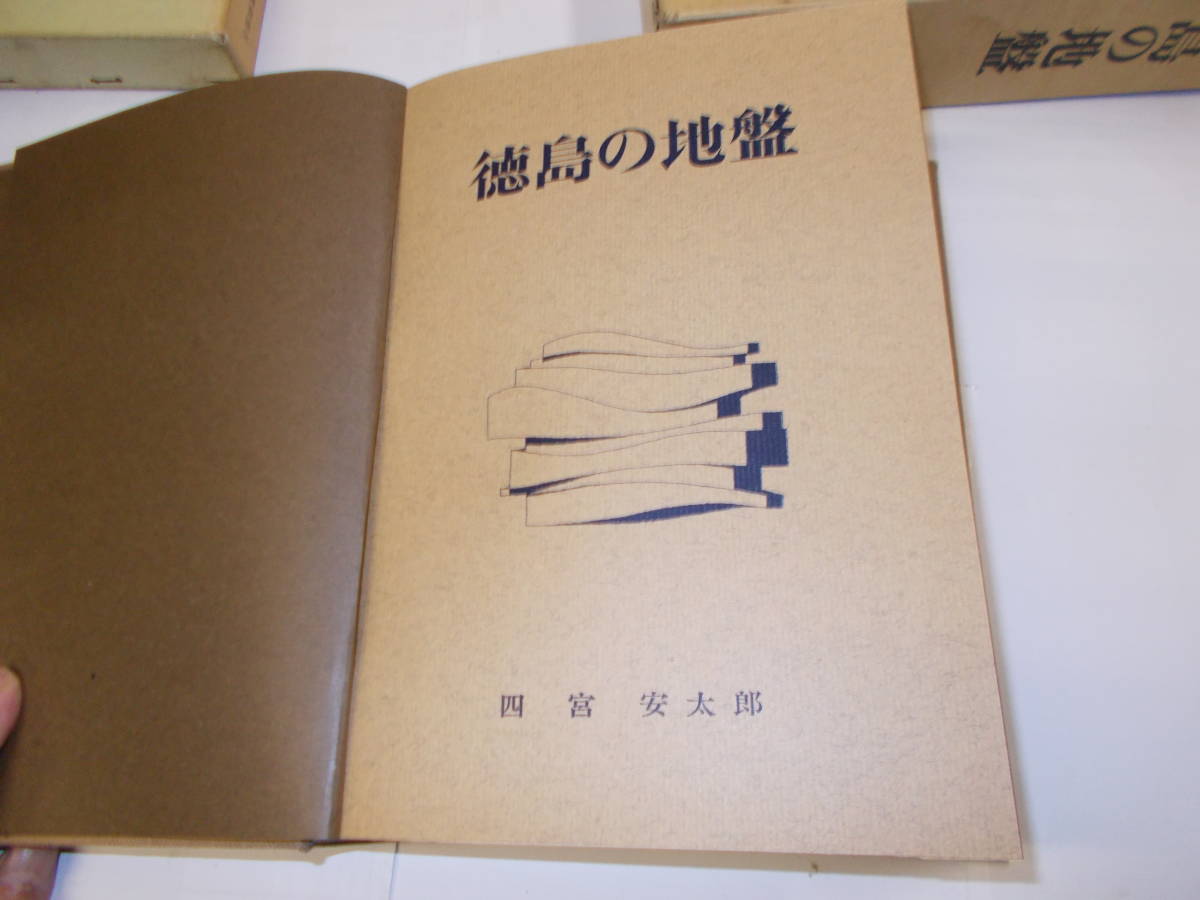 ☆値下☆『徳島の地盤』(限定100部) 四宮安太郎/著 株)出版刊 ☆値下☆『徳島の地盤』(限定100部) 四宮安太郎/著 株)出版刊