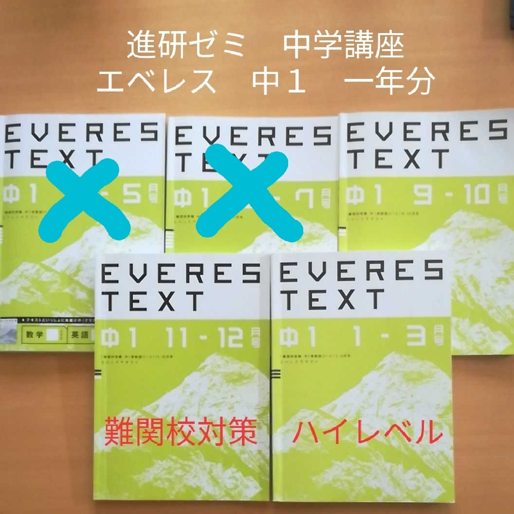 エベレス　中１　進研ゼミ　中学　問題集　EVERES  チャレンジ　ベネッセ　応用問題　難関校　高校入試