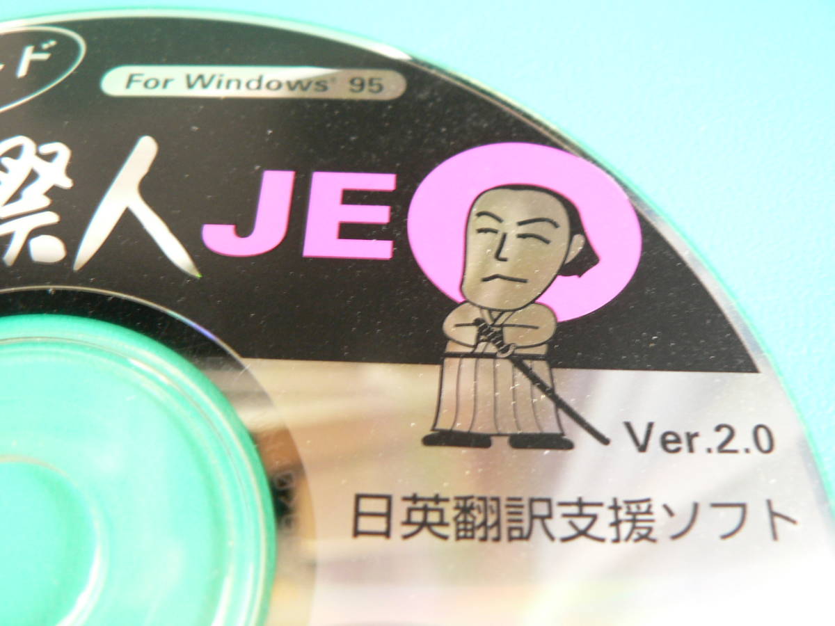 送料最安 120円 CDS15：日英翻訳支援ソフト　ザ・国際人 For Windows95 Ver.2.0　by 三洋インフォメーションビジネス_画像2