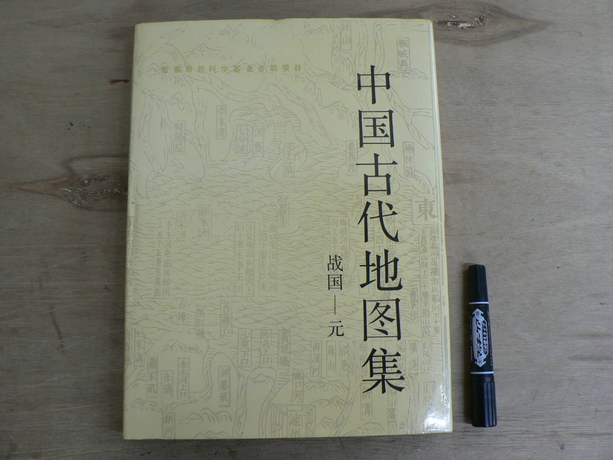 高速配送 s 函欠 1990年 文物出版社 中国古代地図集 戦国ー元 中文書