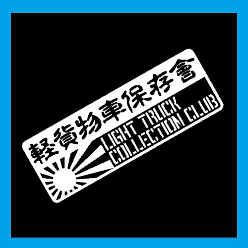 匿名配送 軽貨物車保存會 カッティングステッカー 軽トラ 軽バン_白い部分がステッカーです。