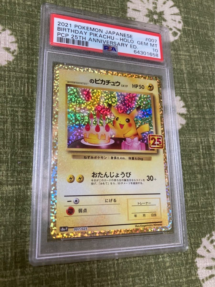 在庫限り】 PSA 10 ポケモンカード お誕生日ピカチュウ25th econet.bi